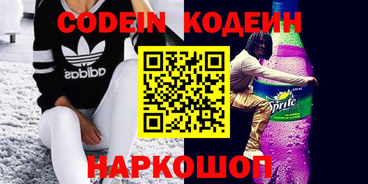Codein напиток Lean (лин) Лесосибирск